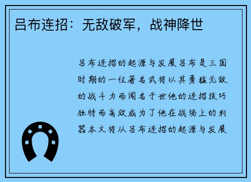 吕布连招：无敌破军，战神降世