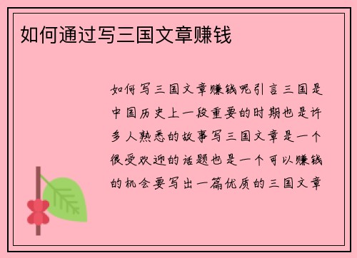 如何通过写三国文章赚钱