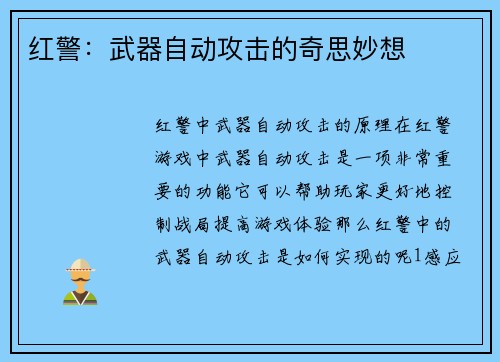 红警：武器自动攻击的奇思妙想