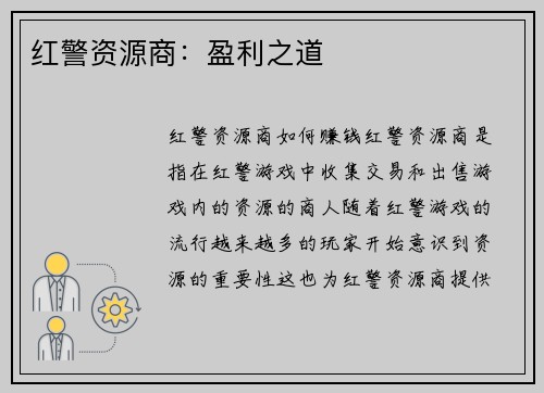 红警资源商：盈利之道
