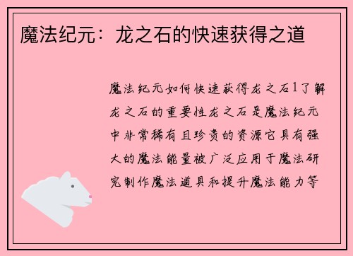 魔法纪元：龙之石的快速获得之道